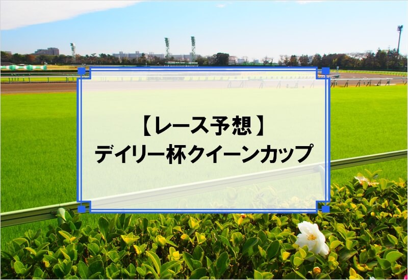 「デイリー杯クイーンカップ 2020」の予想