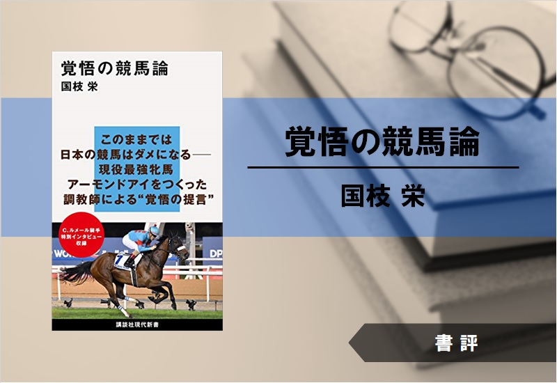 【書評】覚悟の競馬論