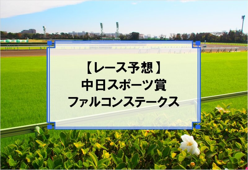 「中日スポーツ賞ファルコンステークス2020」の予想