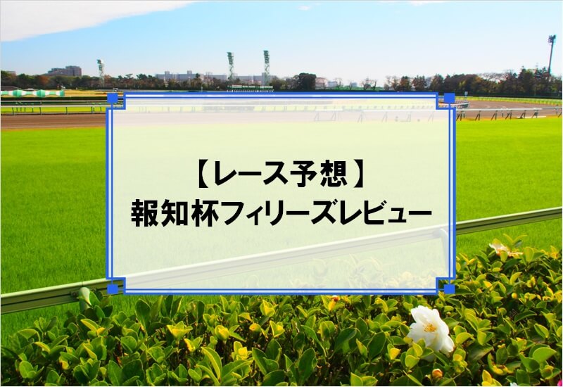 「報知杯フィリーズレビュー 2020」の予想