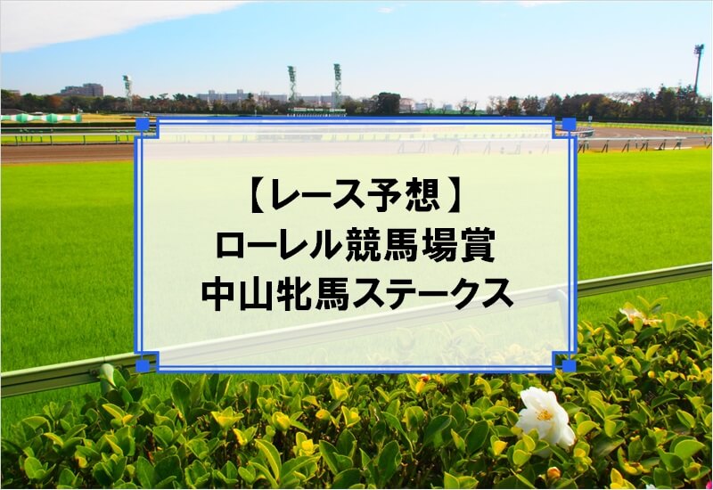 「ローレル競馬場賞中山牝馬ステークス 2020」の予想