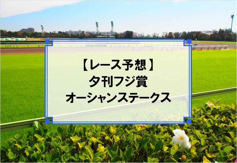 「夕刊フジ賞オーシャンステークス 2020」の予想