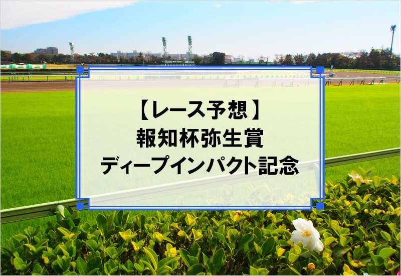 「弥生賞ディープインパクト記念 2020」の予想