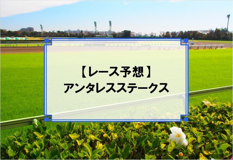 「アンタレスステークス 2020」の予想