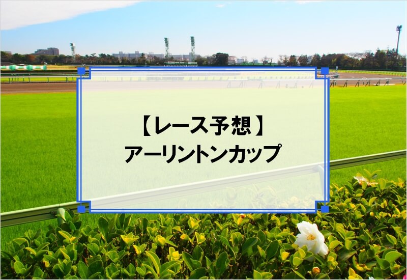 「アーリントンカップ 2020」の予想