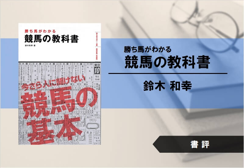 【書評】勝ち馬がわかる 競馬の教科書