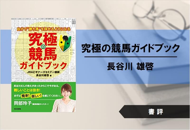 【書評】究極の競馬ガイドブック