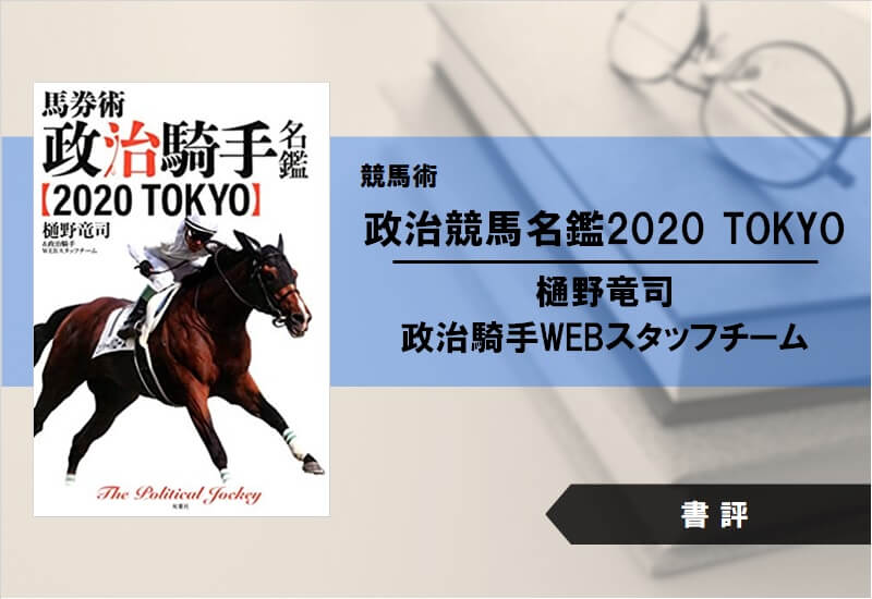 【書評】馬券術 政治騎手名鑑2020 TOKYO