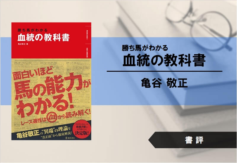 【書評】勝ち馬がわかる血統の教科書