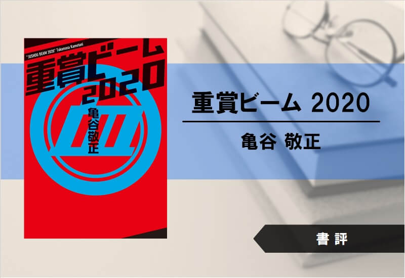 【書評】重賞ビーム 2020