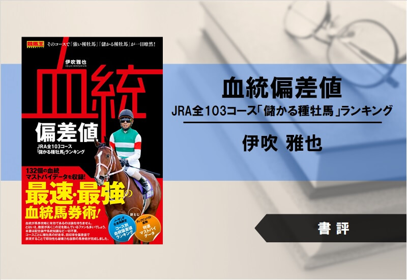 【書評】血統偏差値 JRA全103コース「儲かる種牡馬」ランキング