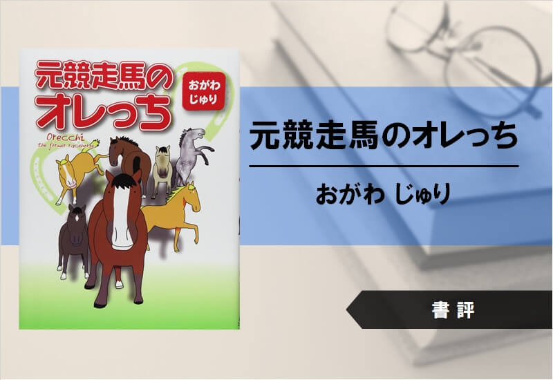 【書評】元競走馬のオレっち