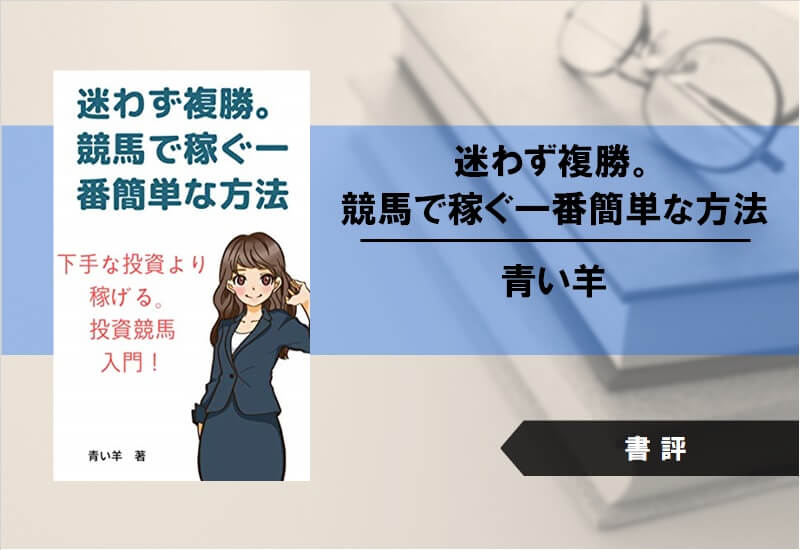 【書評】迷わず複勝。競馬で稼ぐ一番簡単な方法