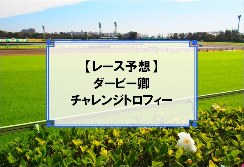 「ダービー卿チャレンジトロフィー 2020」の予想