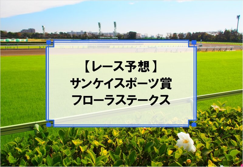 「サンケイスポーツ賞フローラステークス 2020」の予想