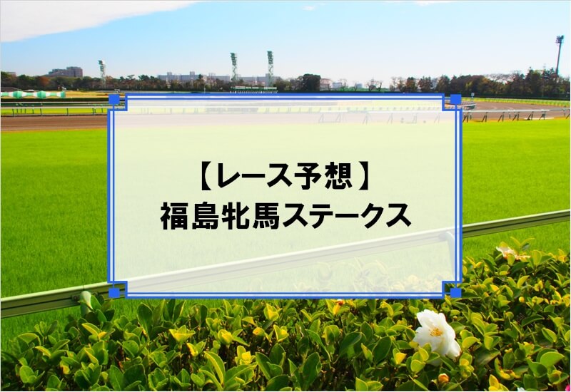 「福島牝馬ステークス 2020」の予想