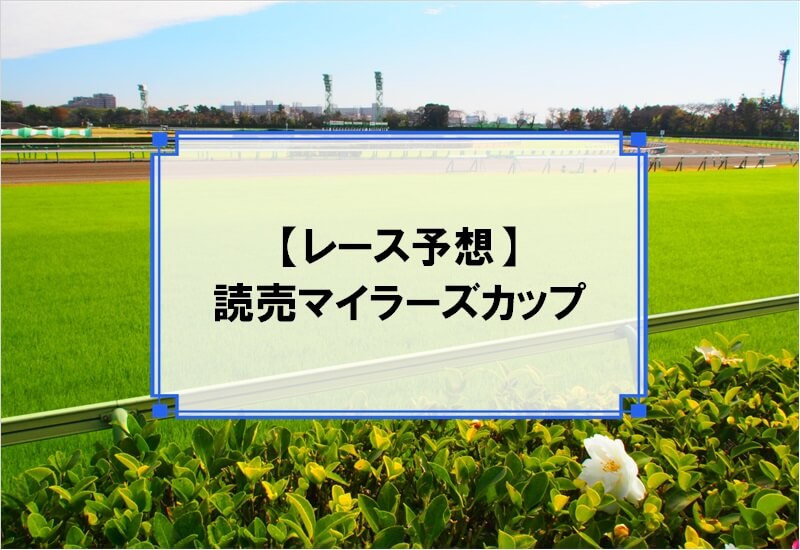 「読売マイラーズカップ 2020」の予想