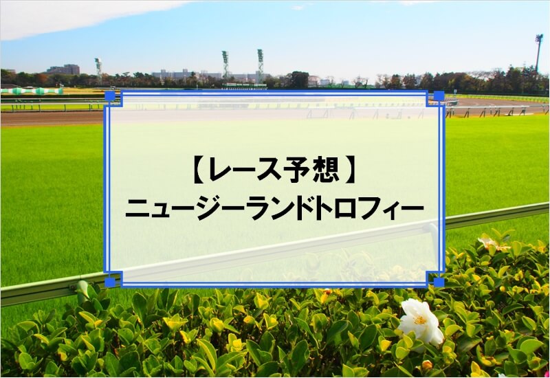 「ニュージーランドトロフィー 2020」の予想