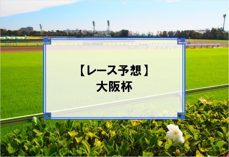 「大阪杯 2020」の予想