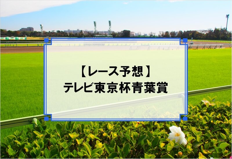 「テレビ東京杯青葉賞 2020」の予想