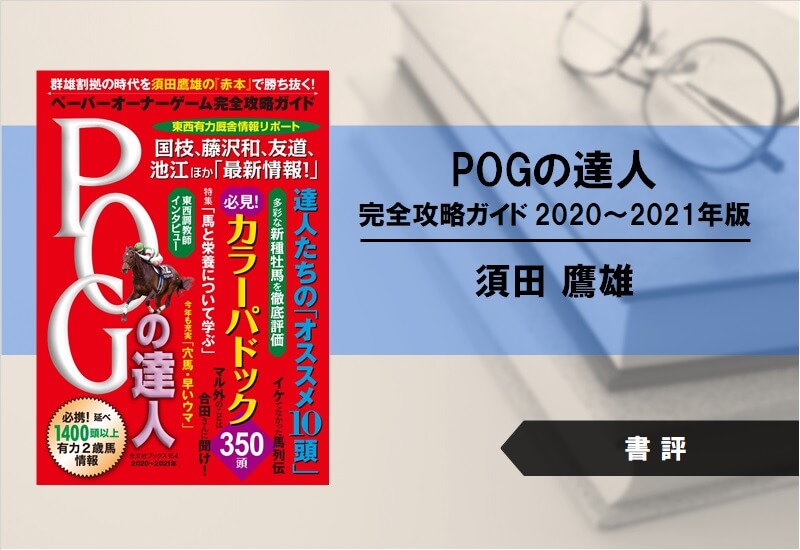 【書評】POGの達人 完全攻略ガイド 2020～2021年版