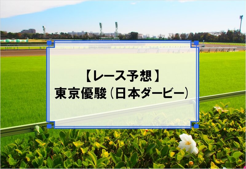 「東京優駿（日本ダービー） 2020」の予想