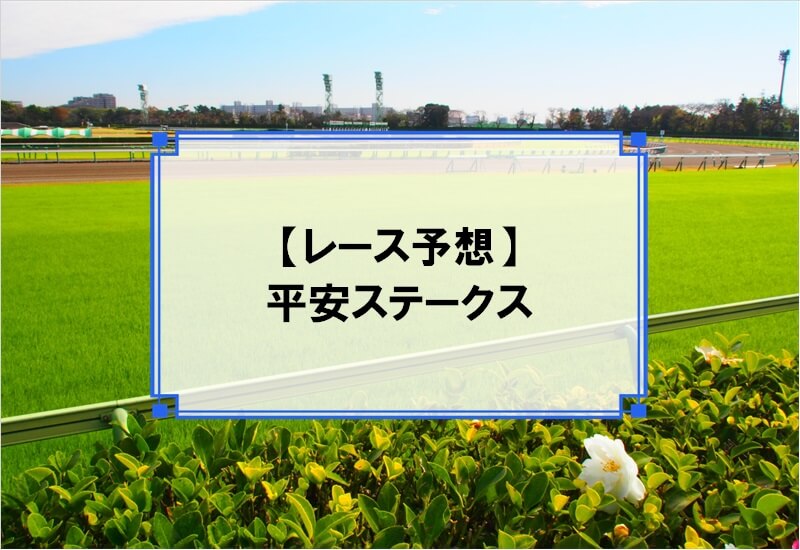 「平安ステークス 2020」の予想