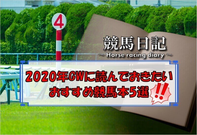 2020年GWに読んでおきたい！おすすめ競馬本5選！！