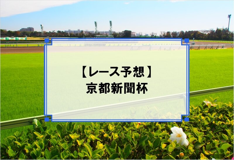 「京都新聞杯 2020」の予想