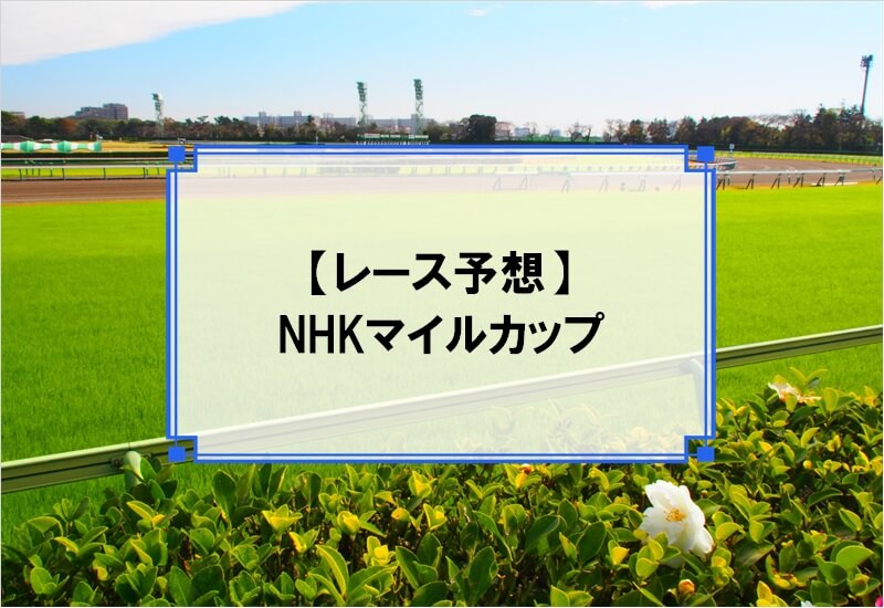 「NHKマイルカップ 2020」の予想