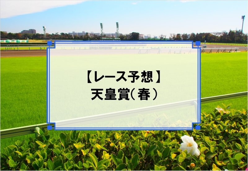 「天皇賞（春） 2020」の予想