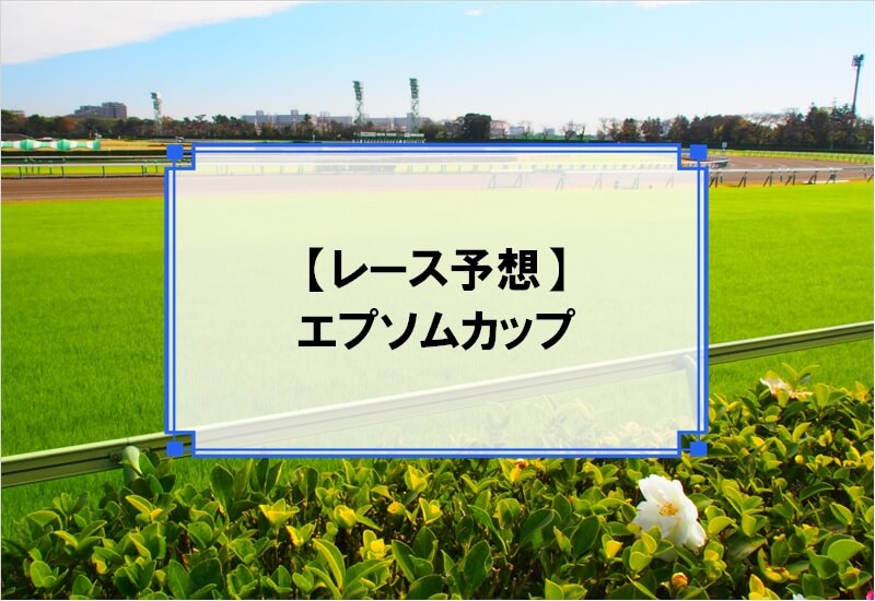 「エプソムカップ 2020」の予想