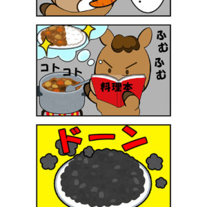 【漫画】料理に挑戦1