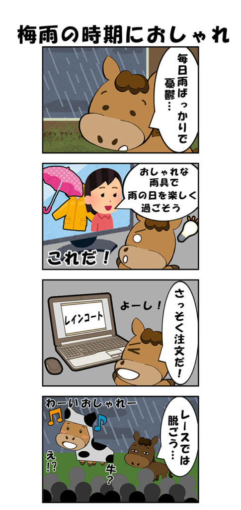 【漫画】梅雨の時期におしゃれ