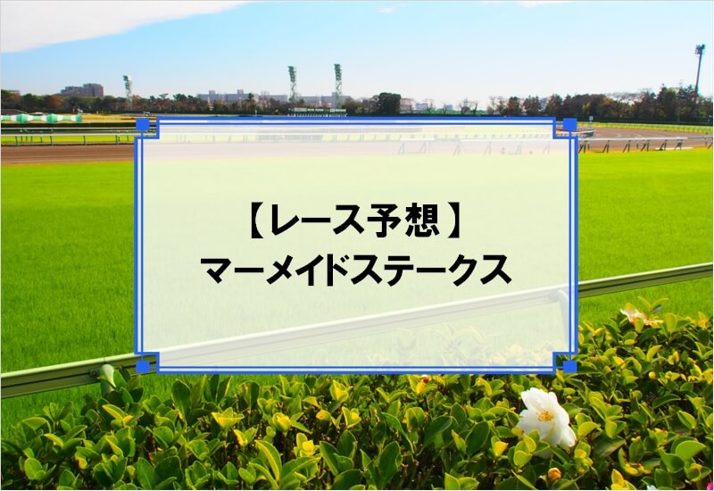 「マーメイドステークス 2020」の予想