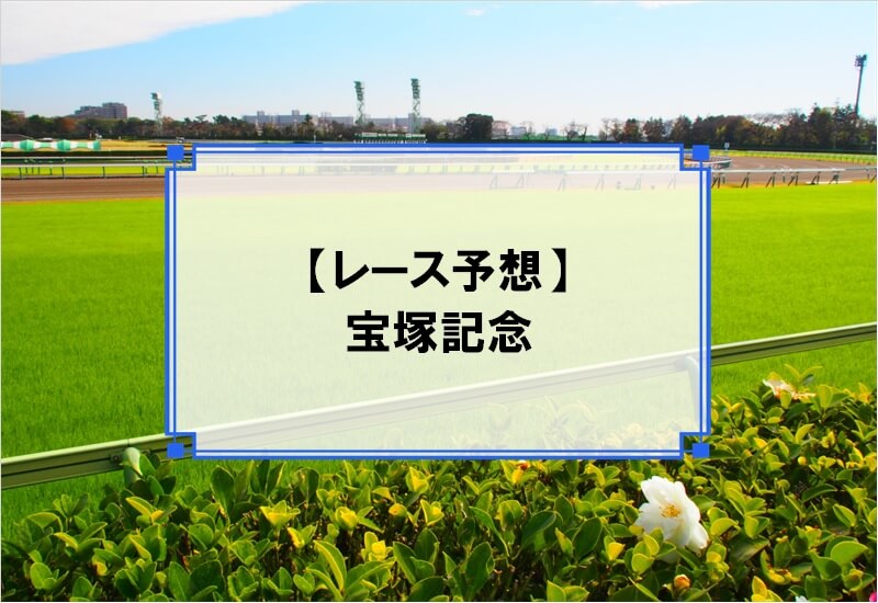 「宝塚記念 2020」の予想