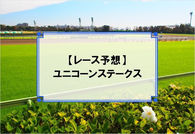 「ユニコーンステークス 2020」の予想