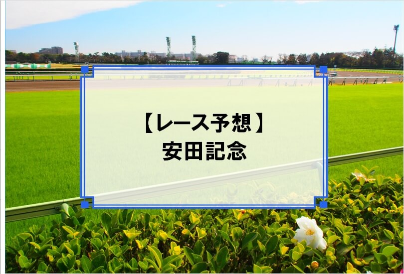 「安田記念 2020」の予想
