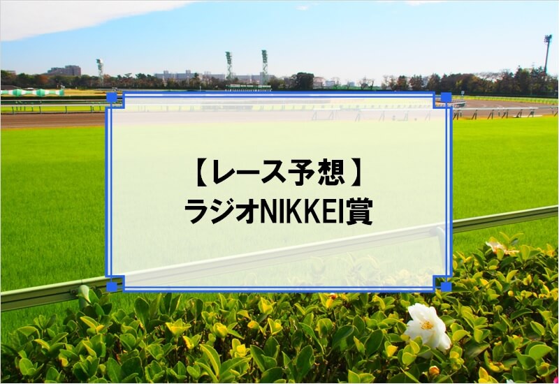 「ラジオNIKKEI賞 2020」の予想