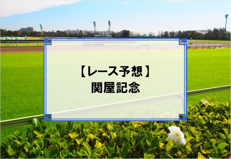 「関屋記念 2020」の予想