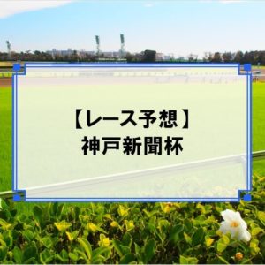 「神戸新聞杯 2020」の予想